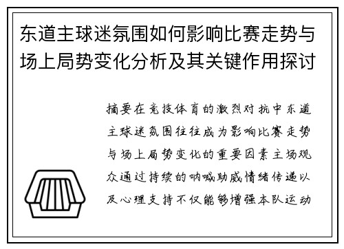 东道主球迷氛围如何影响比赛走势与场上局势变化分析及其关键作用探讨