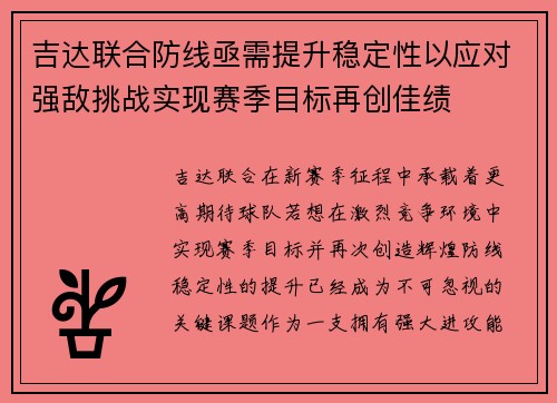 吉达联合防线亟需提升稳定性以应对强敌挑战实现赛季目标再创佳绩