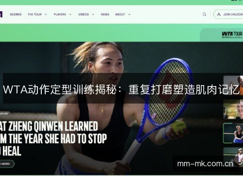 WTA动作定型训练揭秘：重复打磨塑造肌肉记忆