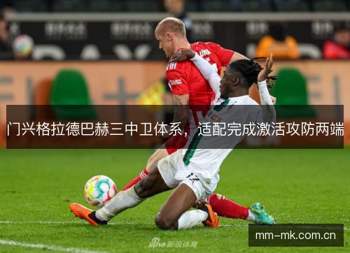 门兴格拉德巴赫三中卫体系，适配完成激活攻防两端